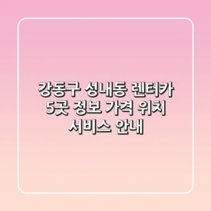 강동구 성내동 렌터카 5곳 정보 - 가격, 위치, 서비스 안내