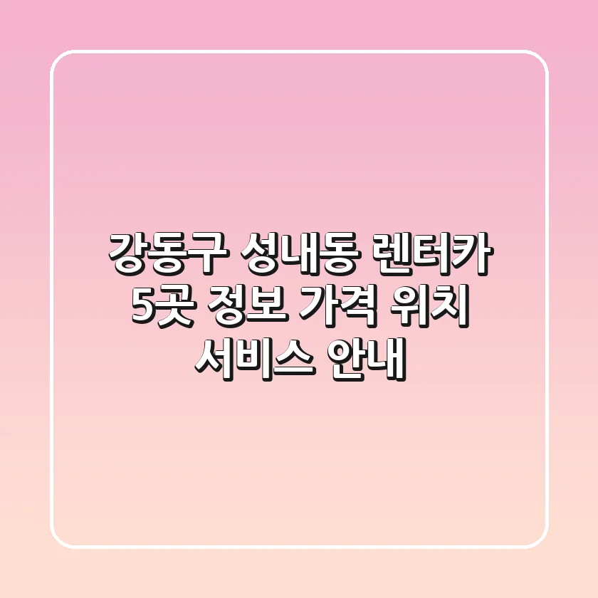 강동구 성내동 렌터카 5곳 정보 - 가격, 위치, 서비스 안내