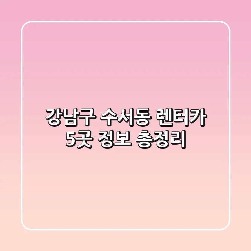 강남구 수서동 렌터카 5곳 정보 총정리