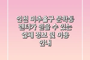 인천 미추홀구 문학동 렌터카: 믿을 수 있는 업체 정보 및 이용 안내