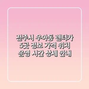 전주시 우아동 렌터카 5곳 정보 - 가격, 위치, 운영 시간 상세 안내