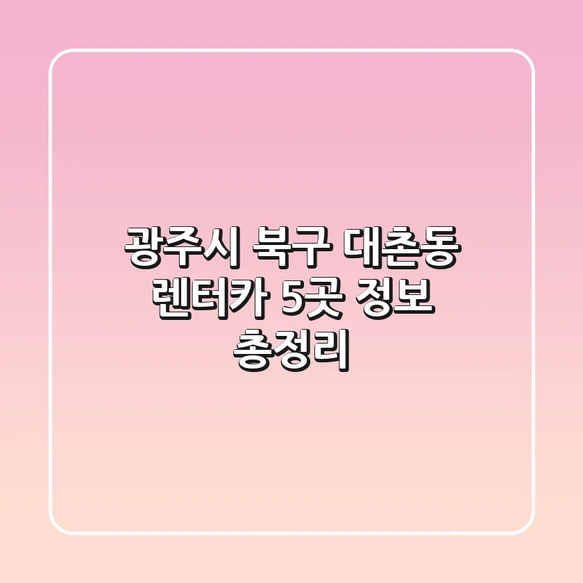 광주시 북구 대촌동 렌터카 5곳 정보 총정리