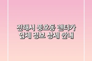 진해시 풍호동 렌터카 업체 정보 상세 안내