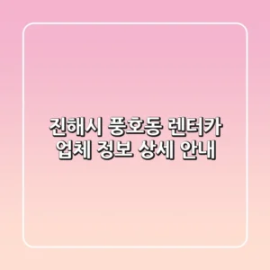 진해시 풍호동 렌터카 업체 정보 상세 안내
