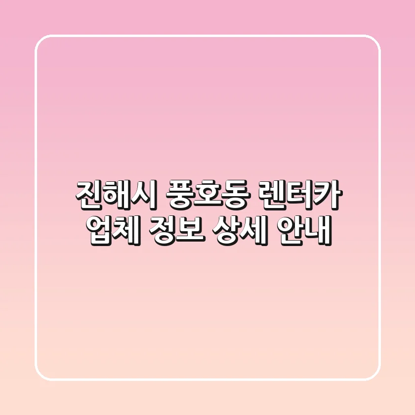 진해시 풍호동 렌터카 업체 정보 상세 안내