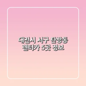대전시 서구 탄방동 렌터카 5곳 정보