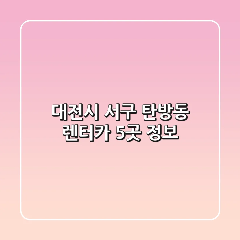 대전시 서구 탄방동 렌터카 5곳 정보
