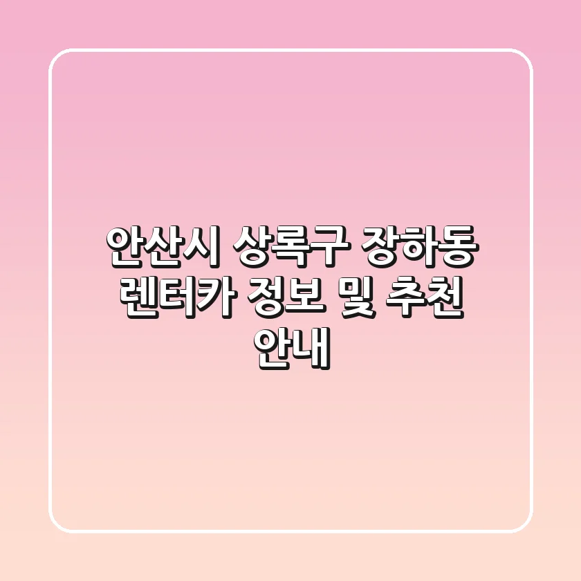 안산시 상록구 장하동 렌터카 정보 및 추천 안내