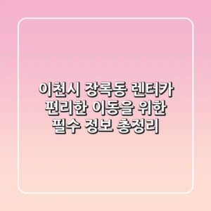 이천시 장록동 렌터카: 편리한 이동을 위한 필수 정보 총정리