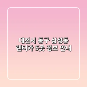 대전시 동구 삼성동 렌터카 5곳 정보 안내