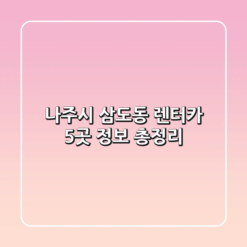 나주시 삼도동 렌터카 5곳 정보 총정리