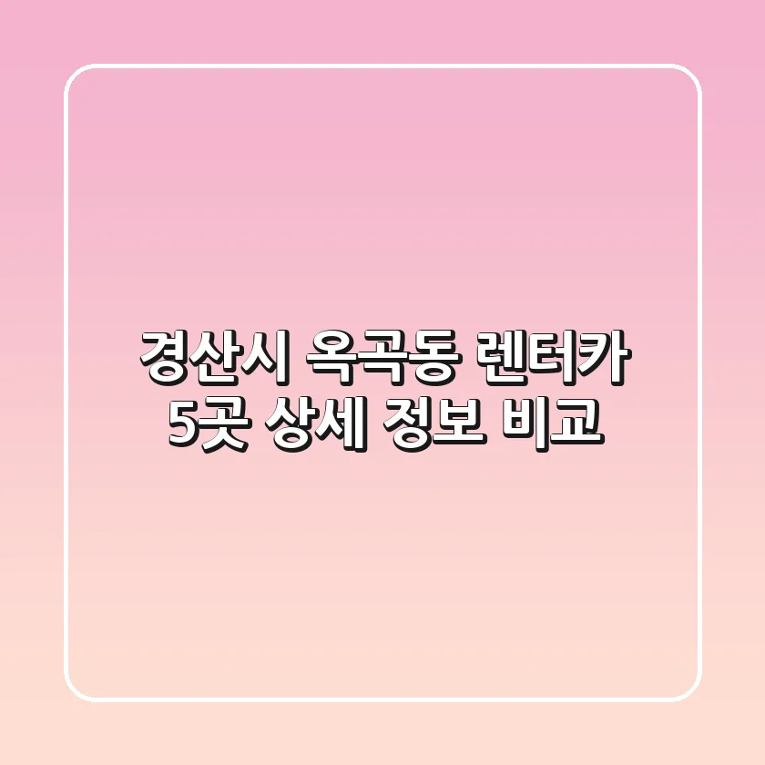 경산시 옥곡동 렌터카 5곳 상세 정보 비교