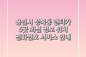용인시 성복동 렌터카 5곳 최신 정보 – 위치, 전화번호, 서비스 안내