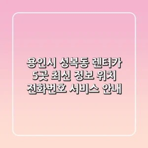 용인시 성복동 렌터카 5곳 최신 정보 - 위치, 전화번호, 서비스 안내