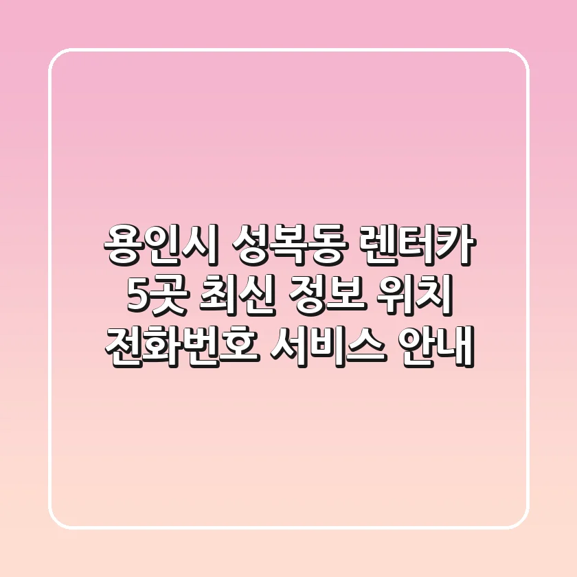 용인시 성복동 렌터카 5곳 최신 정보 - 위치, 전화번호, 서비스 안내