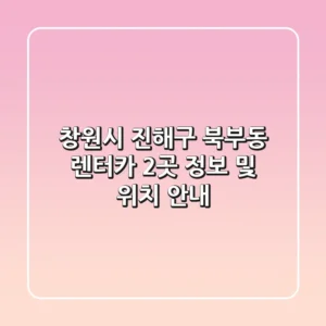 창원시 진해구 북부동 렌터카 2곳 정보 및 위치 안내
