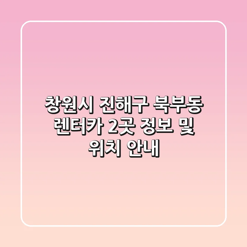 창원시 진해구 북부동 렌터카 2곳 정보 및 위치 안내