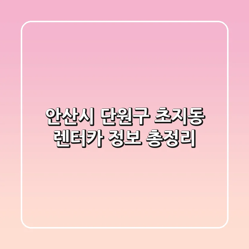 안산시 단원구 초지동 렌터카 정보 총정리
