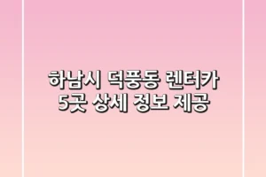 하남시 덕풍동 렌터카 5곳 상세 정보 제공