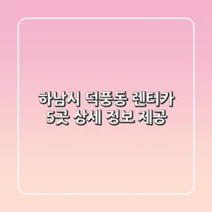 하남시 덕풍동 렌터카 5곳 상세 정보 제공