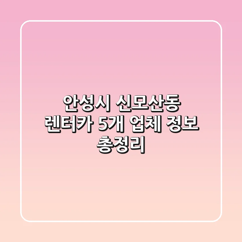 안성시 신모산동 렌터카: 5개 업체 정보 총정리