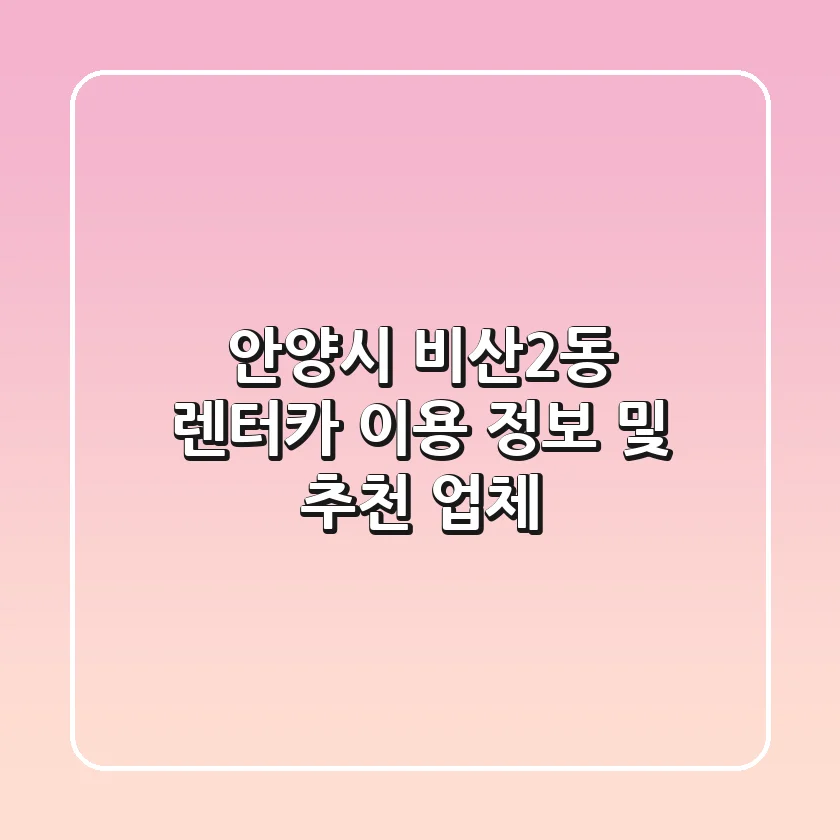 안양시 비산2동 렌터카 이용 정보 및 추천 업체