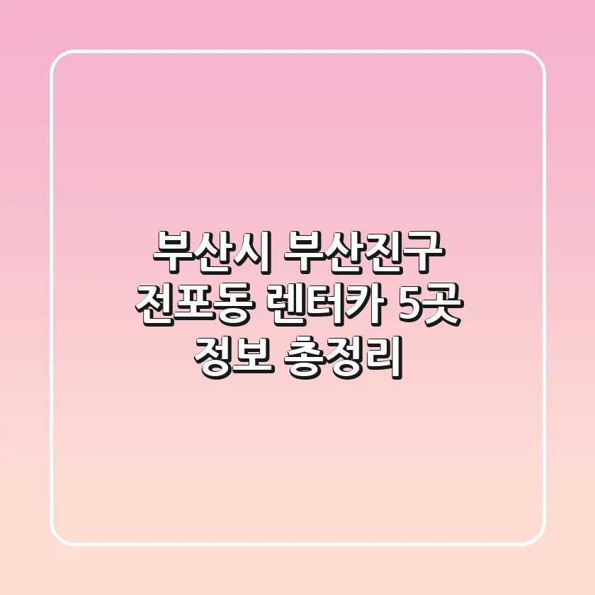 부산시 부산진구 전포동 렌터카 5곳 정보 총정리