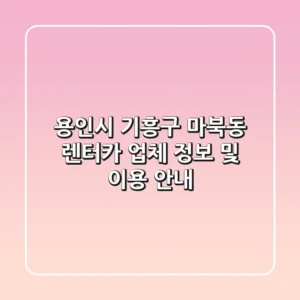 용인시 기흥구 마북동 렌터카 업체 정보 및 이용 안내