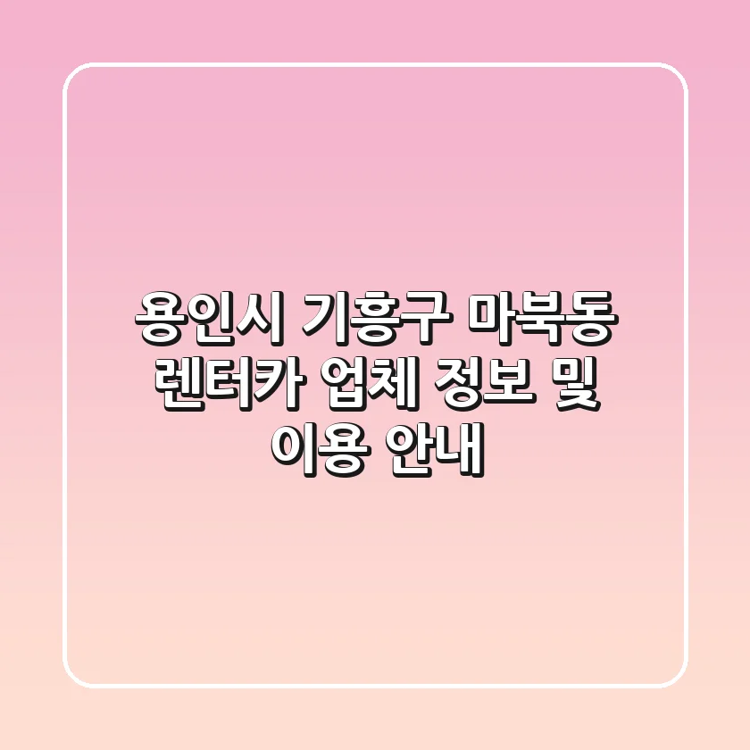 용인시 기흥구 마북동 렌터카 업체 정보 및 이용 안내