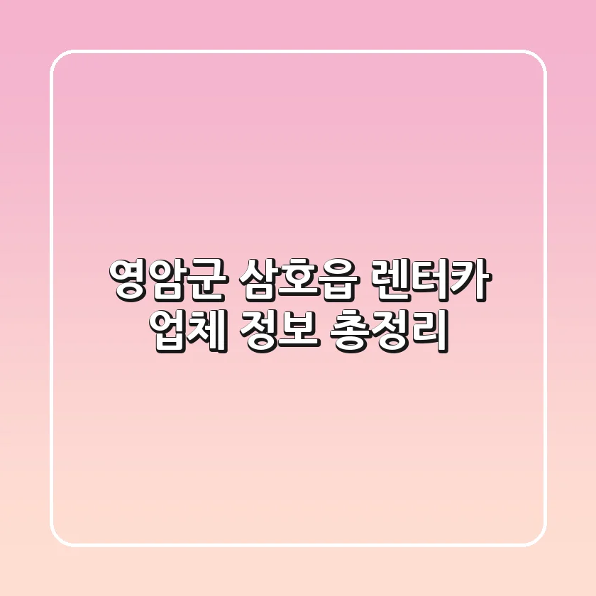 영암군 삼호읍 렌터카 업체 정보 총정리