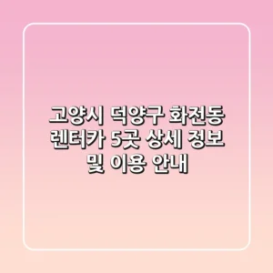 고양시 덕양구 화전동 렌터카 5곳 상세 정보 및 이용 안내