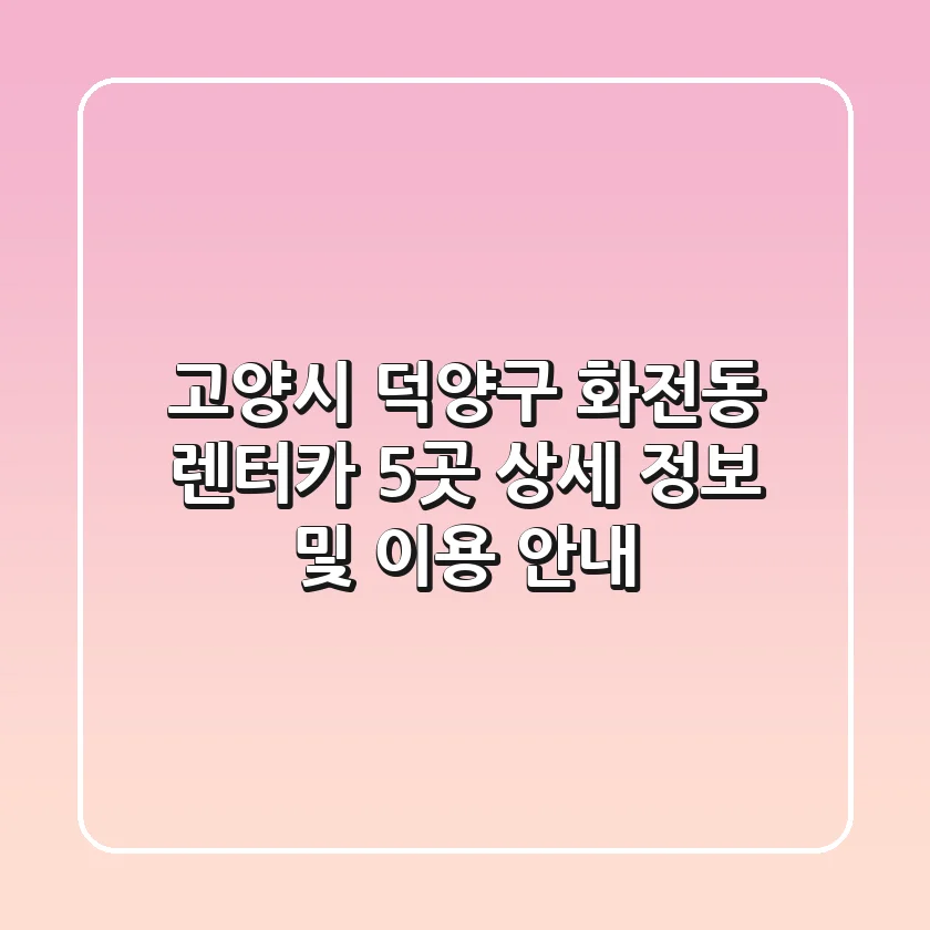 고양시 덕양구 화전동 렌터카 5곳 상세 정보 및 이용 안내