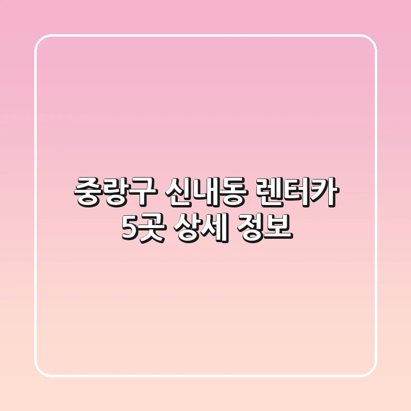 중랑구 신내동 렌터카 5곳 상세 정보