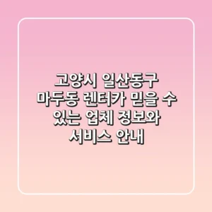 고양시 일산동구 마두동 렌터카: 믿을 수 있는 업체 정보와 서비스 안내