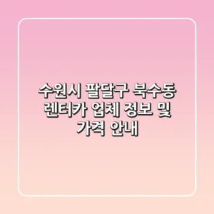 수원시 팔달구 북수동 렌터카: 업체 정보 및 가격 안내