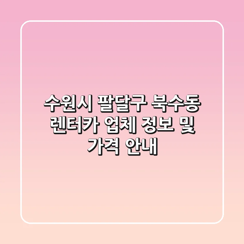 수원시 팔달구 북수동 렌터카: 업체 정보 및 가격 안내