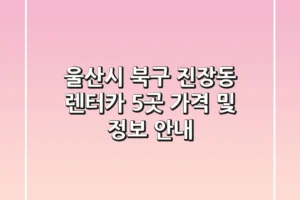 울산시 북구 진장동 렌터카 5곳 가격 및 정보 안내