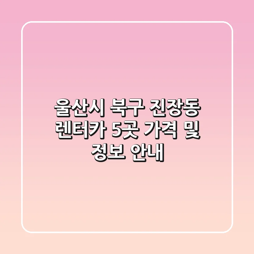 울산시 북구 진장동 렌터카 5곳 가격 및 정보 안내