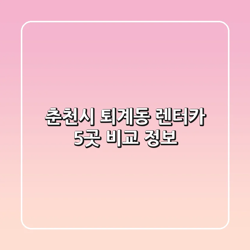 춘천시 퇴계동 렌터카 5곳 비교 정보