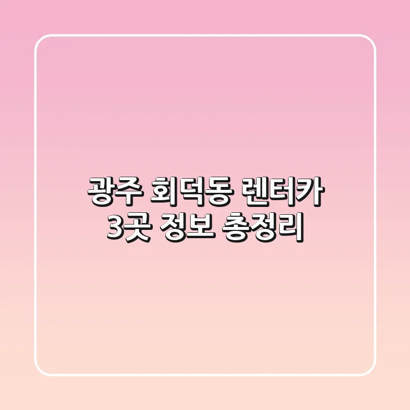 광주 회덕동 렌터카 3곳 정보 총정리