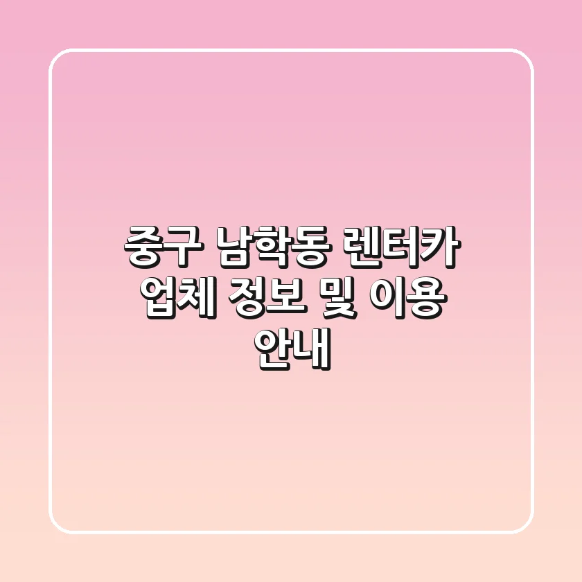 중구 남학동 렌터카 업체 정보 및 이용 안내