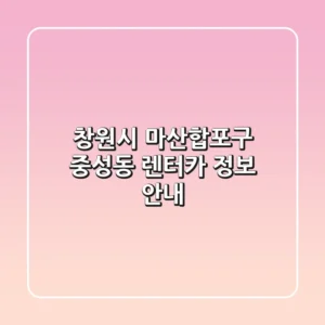 창원시 마산합포구 중성동 렌터카 정보 안내