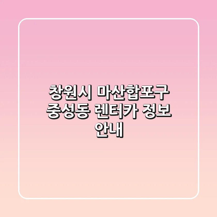창원시 마산합포구 중성동 렌터카 정보 안내