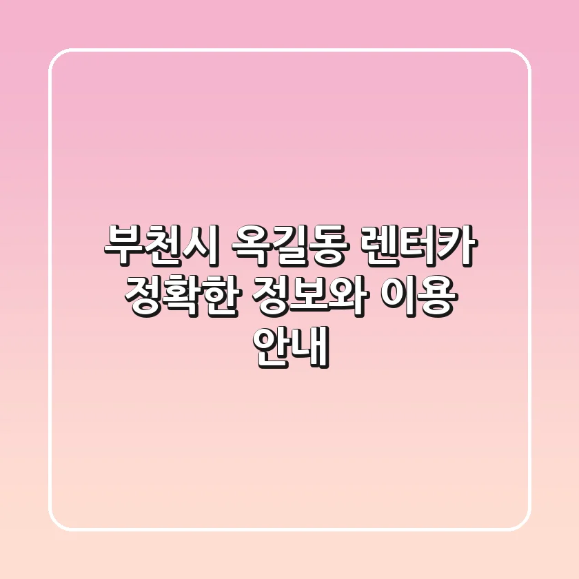 부천시 옥길동 렌터카: 정확한 정보와 이용 안내