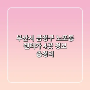 부산시 금정구 노포동 렌터카 4곳 정보 총정리