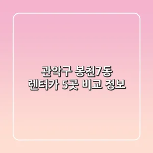 관악구 봉천7동 렌터카 5곳 비교 정보