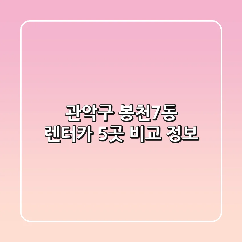 관악구 봉천7동 렌터카 5곳 비교 정보