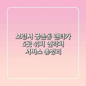 보령시 궁촌동 렌터카 5곳: 위치, 연락처, 서비스 총정리