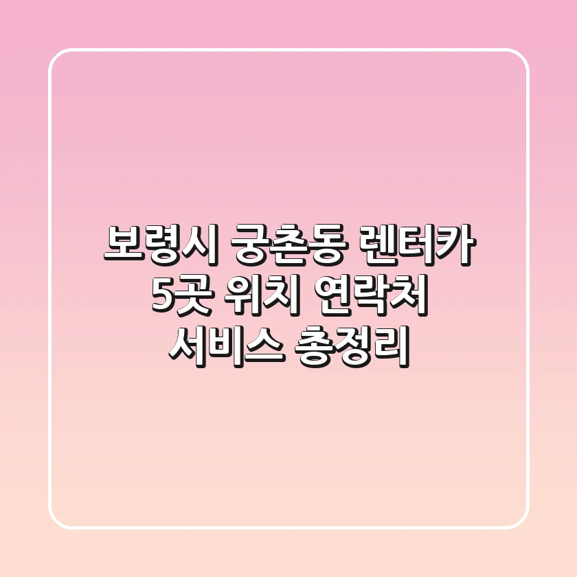 보령시 궁촌동 렌터카 5곳: 위치, 연락처, 서비스 총정리