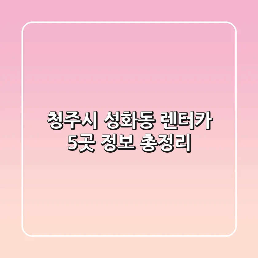 청주시 성화동 렌터카 5곳 정보 총정리